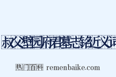 叔父壁园府君墓志铭近义词是什么意思的图片